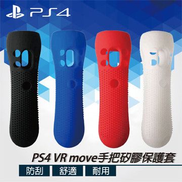 限時特價199專為核心玩家設計PS4 VR Move手把防滑矽膠保護套(白)