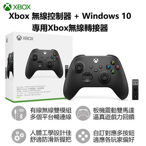 微軟 Xbox 無線控制器（磨砂黑）+ Windows 10 專用無線轉接器套組