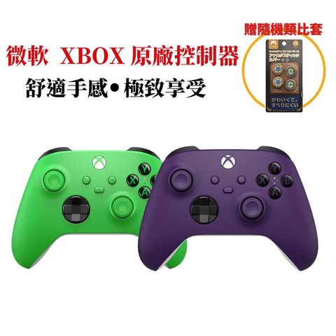 微軟 XBOX 無線控制器 遊戲手把 相容多平台 幻影紫 活力綠