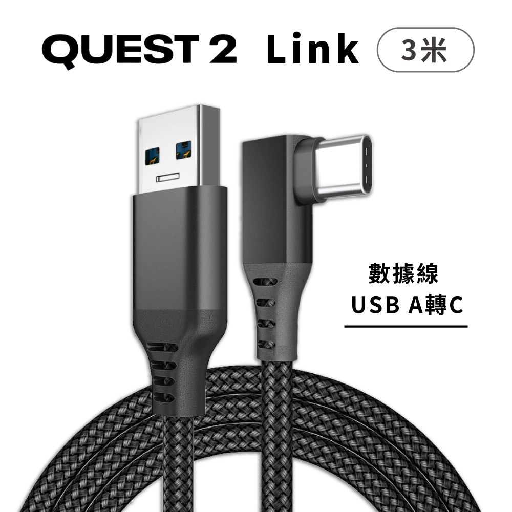  數據傳輸線 3米 (USB A轉C)