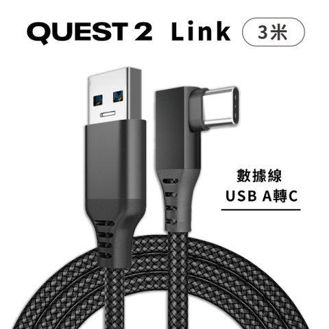 Oculus Quest 2 Link Cable數據傳輸線 3米 (USB A轉C)