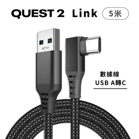 Oculus Quest 2 Link Cable數據傳輸線 5米 (USB A轉C)