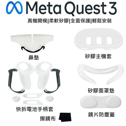 QUEST3 全包保護套組矽膠手柄保護套 主機套 矽膠眼罩 面罩 鼻托 4件套組