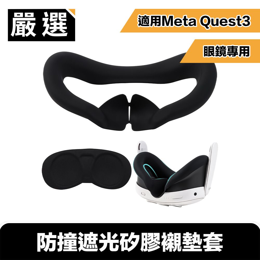 嚴選  適用Meta Quest3 眼鏡專用 體驗升級防撞遮光矽膠襯墊套