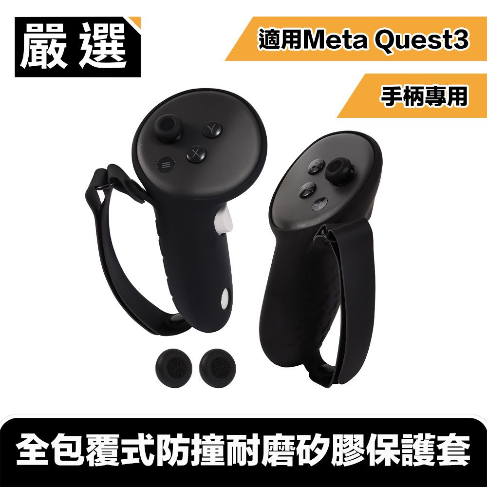 嚴選  適用Meta Quest3 手柄專用 全包覆式防撞耐磨矽膠保護套