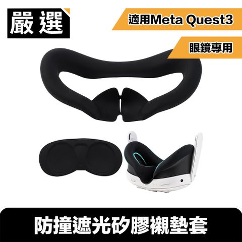 減少縫隙進光 暢享遊戲不受干擾嚴選 適用Meta Quest3 眼鏡專用 體驗升級防撞遮光矽膠襯墊套