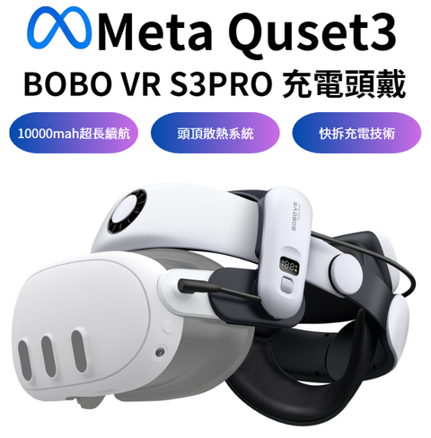 Quest3 BOBOVR M3 PRO電池頭戴 面部不壓臉 頭頂散熱 平衡重力 長續航舒適 10000mAh