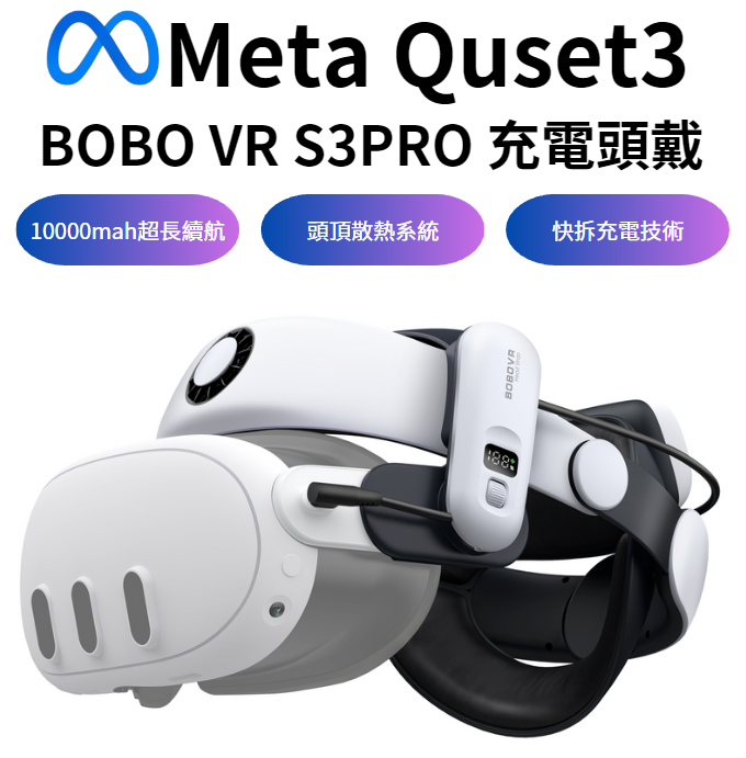  Quest3 BOBOVR S3 PRO電池頭戴 面部不壓臉 頭頂散熱 平衡重力 長續航舒適 10000mAh