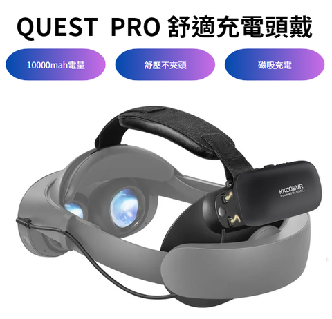 QUEST PRO KKCOBVR 不夾頭 平衡舒壓磁吸電池頭戴 超長續航 10000mah 電量