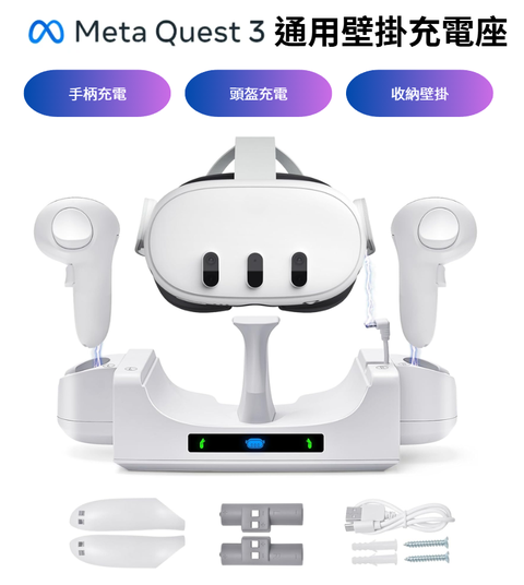 META QUEST3/3s 頭盔 控制器手把電池收納壁掛充電座 附手把充電電池