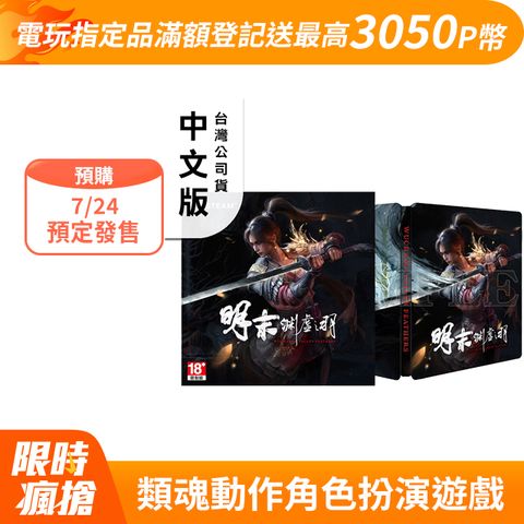 PC Steam《明末：淵虛之羽》中文實體序號鐵盒版