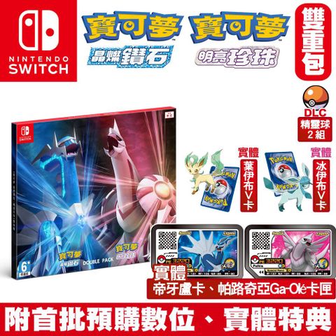 發售日︱2021-11-19NS Switch遊戲 寶可夢 晶燦鑽石 明亮珍珠 雙重包同捆組-中文版