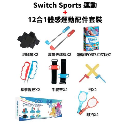 專為SWITCH運動遊戲所設計Nintendo 任天堂 Switch Sports 運動+12合1體感運動配件套裝一次購足所有需求