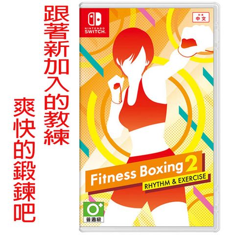 NS Switch 《健身拳擊2：節奏運動 減重拳擊Fitness Boxing2 》中文版 台灣公司貨