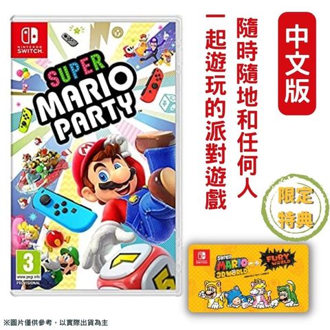 NS 超級瑪利歐派對 中文版 Super Mario Party