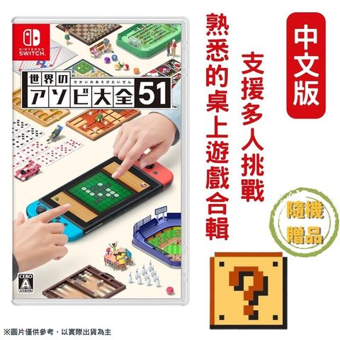 NS SWITCH 世界遊戲大全51 中文版