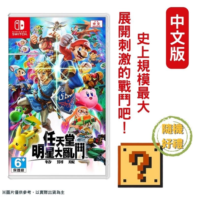 FAFA NS SWITCH 任天堂明星大亂鬥 特別版 中文版