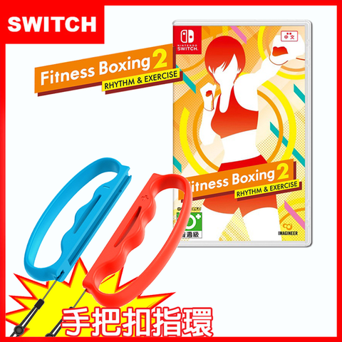 【Nintendo 任天堂】 Switch 健身拳擊減重拳擊2：節奏運動(國際中文版)+防丟防掉有氧拳擊手環握把(副廠)