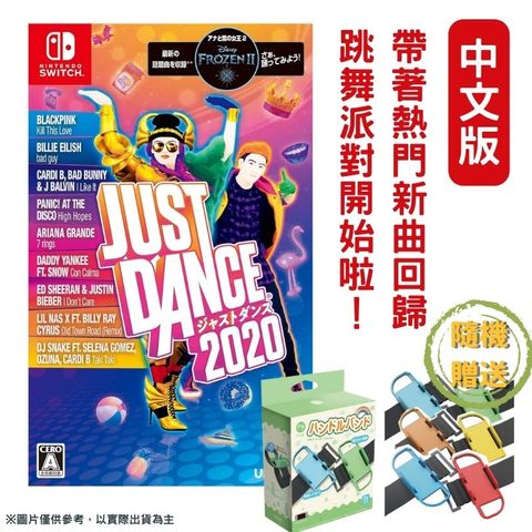 Nintendo 任天堂 Switch 舞力全開2020 Just Dance 2020 中文版+ 手腕帶1組