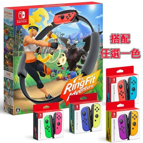 【Nintendo 任天堂】Switch 健身環大冒險台灣公司貨)+Joy-Con控制器任選一