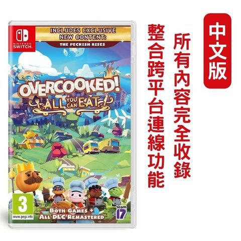 NS SWITCH胡鬧廚房(煮過頭)：全都好吃Overcooked All You Can Eat 中文版
