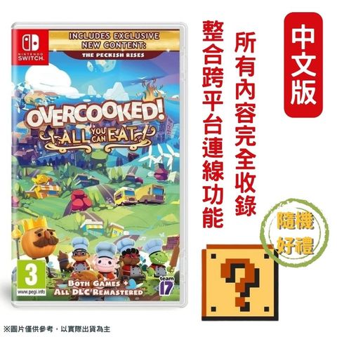 Nintendo 任天堂 SWITCH胡鬧廚房(煮過頭)全都好吃Overcooked All You Can Eat 中文版