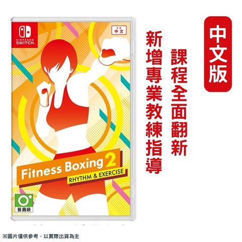NS Switch 健身拳擊2：節奏運動 (減重拳擊) 中文版