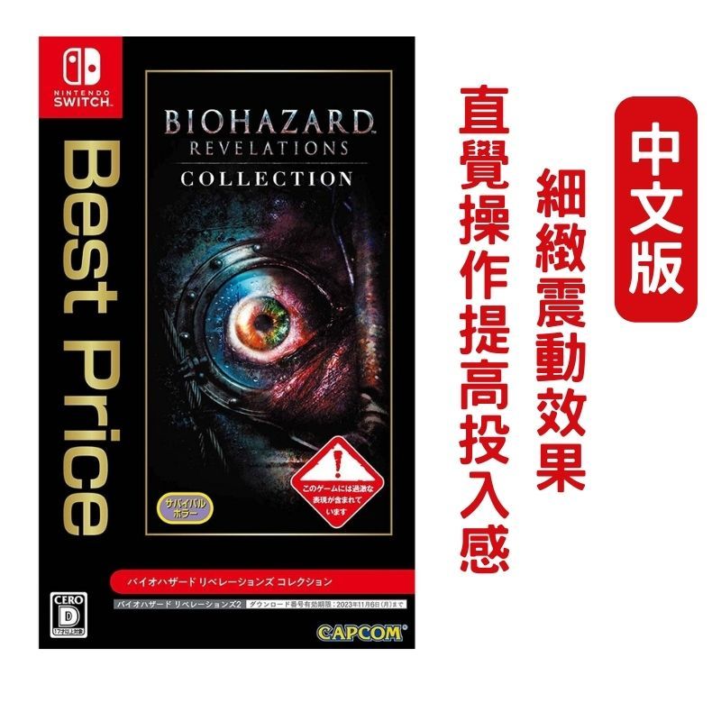 NS Switch 惡靈古堡：啟示 1+2 合輯 Resident Evil Revelations Collection 中文版