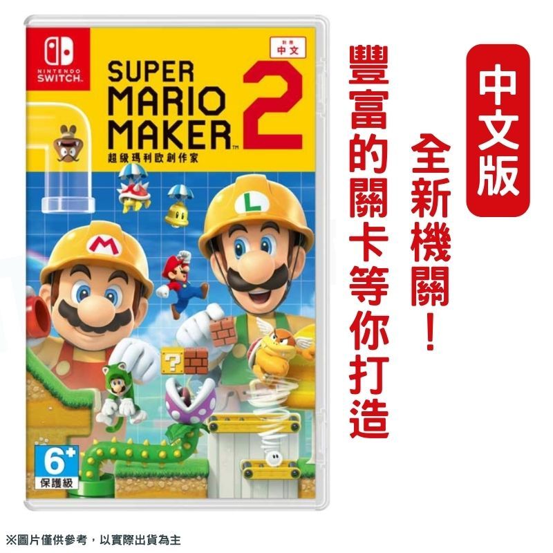 Nintendo 任天堂 NS Switch 超級瑪利歐創作家2 Super Mario Maker2 中文版