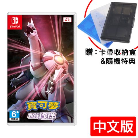 任天堂 Switch《寶可夢 明亮珍珠》中文版 +12入卡帶盒+隨機寶可夢特典