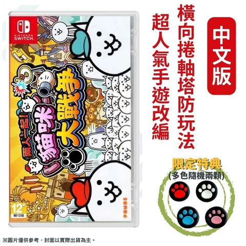 Nintendo 任天堂 NS Switch 兩人一起 貓咪大戰爭 Together! The Battle Cat 中文版