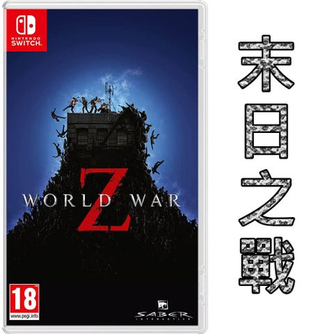 Nintendo 任天堂 Switch遊戲 末日之戰 World War Z 國際外盒版 支援中文