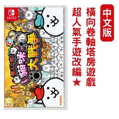 Nintendo 任天堂 NS Switch 兩人一起 貓咪大戰爭 Together! The Battle Cat 中文版