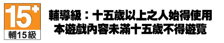 15輔15級輔導級:十五歲以上之人始得使用本遊戲內容未滿十五歲不得遊覽