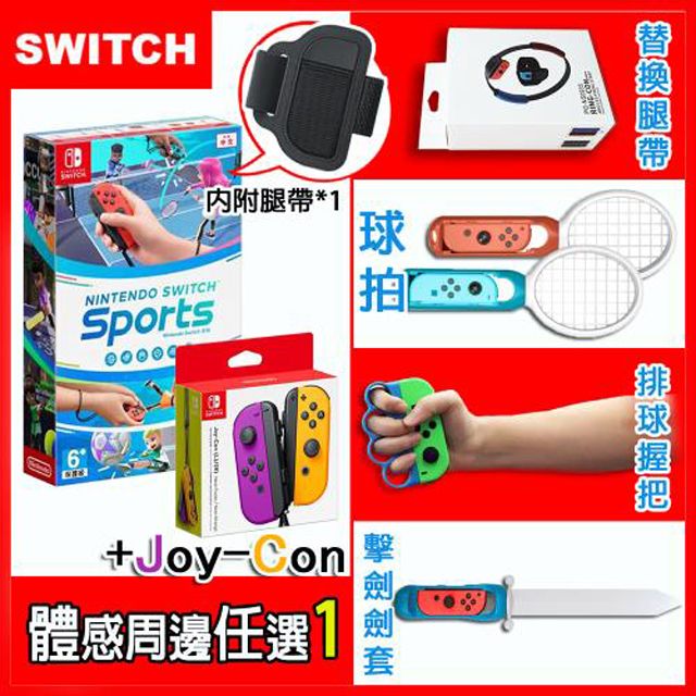 Nintendo 任天堂  Switch Sports 運動+原廠JOYCON左右手控制器(紫橘)+運動周邊配件四選一