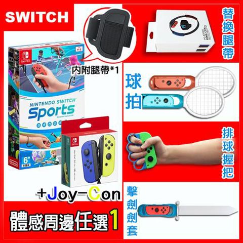 任天堂 Switch Sports 運動+原廠JOYCON左右手控制器(藍黃)+運動周邊配件四選一