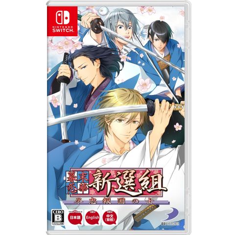 Nintendo 任天堂 Switch《幕末戀華新選組 盡忠報國之士》中文版