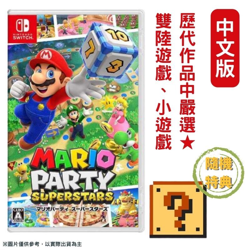 Nintendo 任天堂 NS Switch 瑪利歐派對 超級巨星 中文版