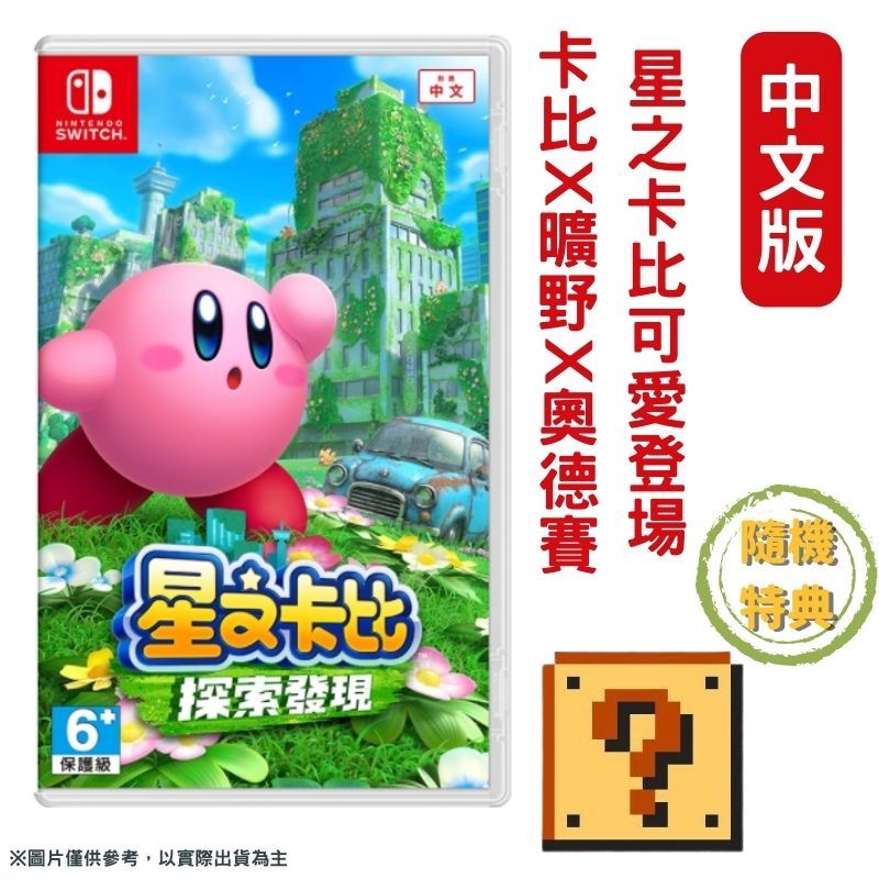 NS Switch 星之卡比探索發現中文版贈特典- PChome 24h購物