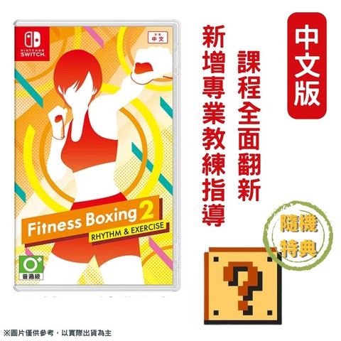 NS Switch 健身拳擊2：節奏運動 (減重拳擊) 中文版 贈特典