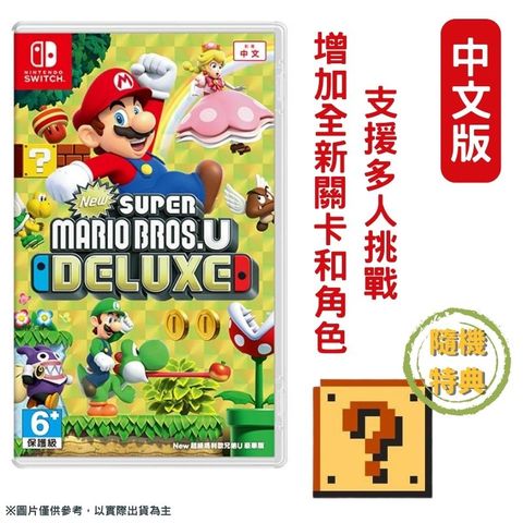 NS Switch 超級瑪利歐兄弟U 豪華版 中文版 贈特典