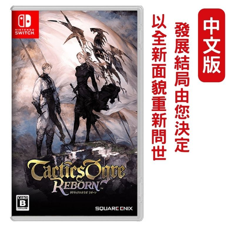  【現貨即出】NS Switch 皇家騎士團 2重生  tactics ogre reborn 中文版