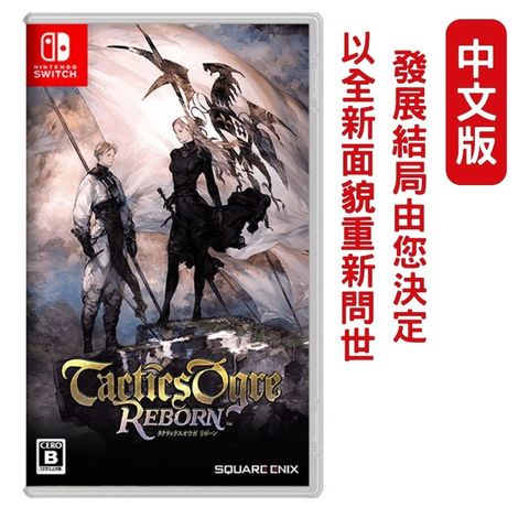 【現貨即出】NS Switch 皇家騎士團 2：重生 tactics ogre reborn 中文版