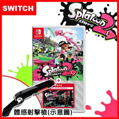 Nintendo 任天堂 【Switch 】漆彈大作戰 2 (日文版)+擴充票+體感射擊槍*1