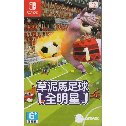 NS Switch《草泥馬足球：全明星》國際中文版