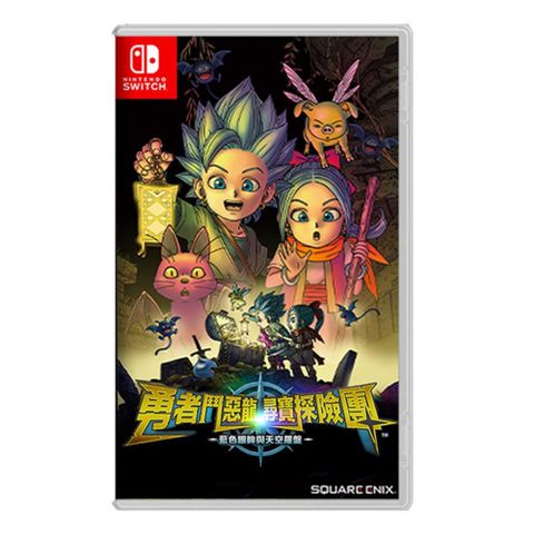 Nintendo 任天堂 NS Switch 勇者鬥惡龍 尋寶探險團 藍色眼眸與天空羅盤 中文版(台灣公司貨)