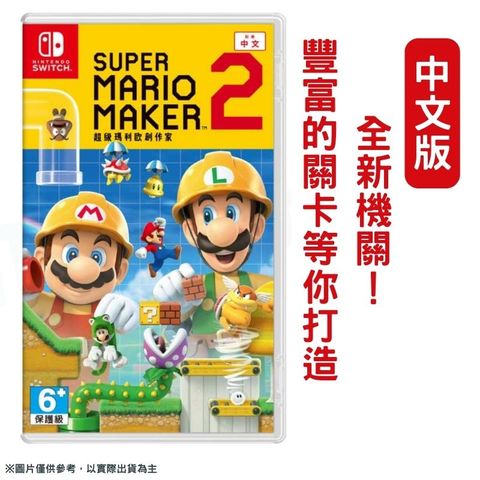 NS Switch 超級瑪利歐創作家2 Super Mario Maker2 中文版