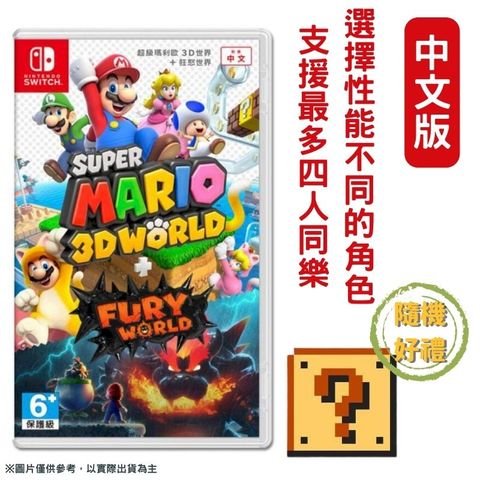 Nintendo 任天堂 NS Switch 超級瑪利歐3D世界 + 狂怒世界+ Fury World 中文版