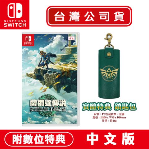 Nintendo 任天堂 【現貨】NS Switch遊戲 薩爾達傳說 王國之淚 (曠野之息 續篇) -中文版