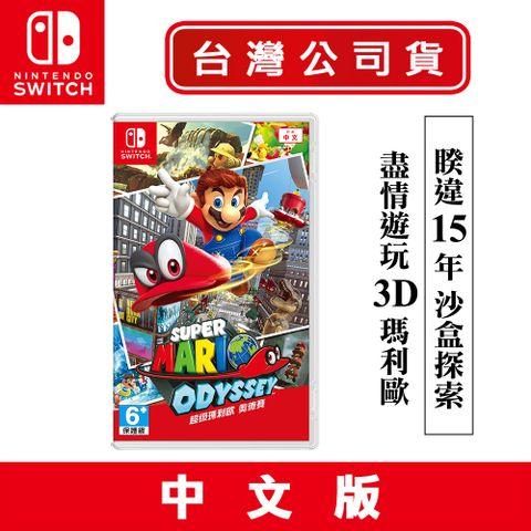 NS Switch遊戲 超級瑪利歐 奧德賽-中文版